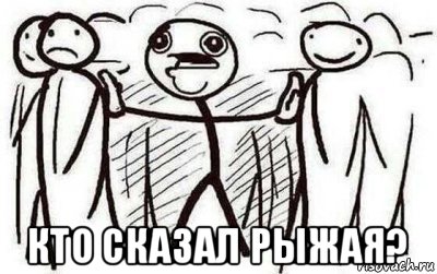  кто сказал рыжая?