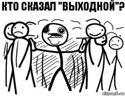 Кто сказал "Выходной"?, Комикс  КТО СКАЗАЛ