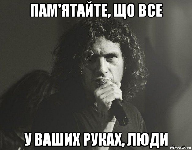 пам'ятайте, що все у ваших руках, люди, Мем Кузьма Скрябін