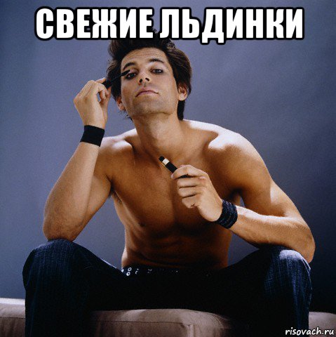 свежие льдинки 