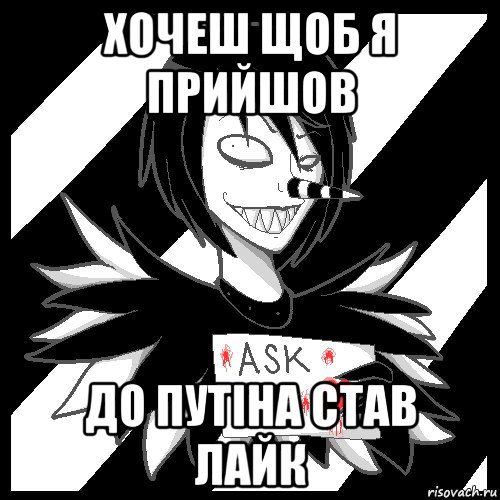 хочеш щоб я прийшов до путіна став лайк, Мем Laughing Jack