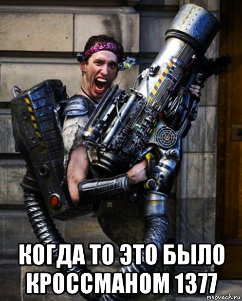  когда то это было кроссманом 1377, Мем Лазертаг Lasertag Оружие