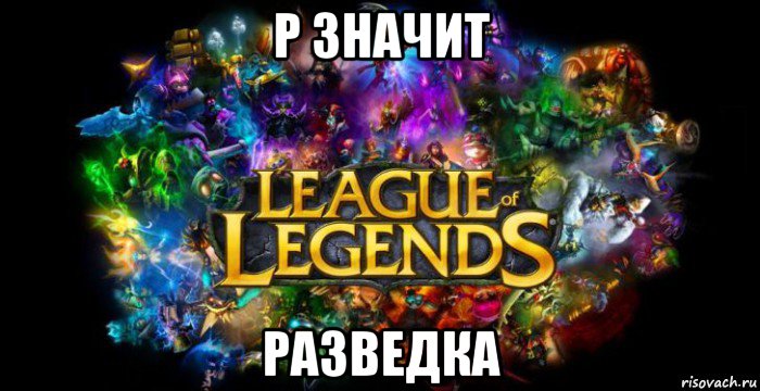 р значит разведка, Мем League of Legends