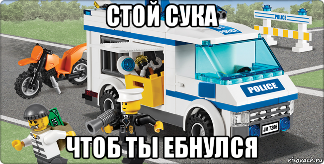 стой сука чтоб ты ебнулся, Мем Лего