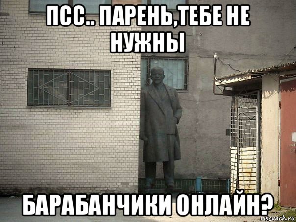 псс.. парень,тебе не нужны барабанчики онлайн?, Мем  Ленин за углом (пс, парень)