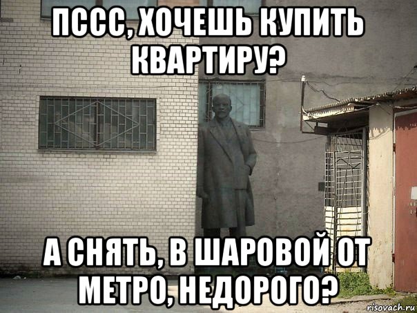 пссс, хочешь купить квартиру? а снять, в шаровой от метро, недорого?, Мем  Ленин за углом (пс, парень)