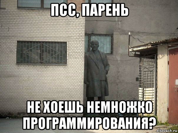 псс, парень не хоешь немножко программирования?, Мем  Ленин за углом (пс, парень)