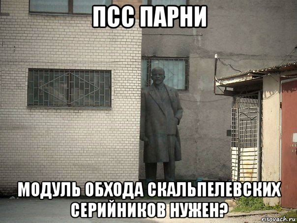 псс парни модуль обхода скальпелевских серийников нужен?, Мем  Ленин за углом (пс, парень)