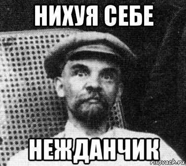 нихуя себе нежданчик