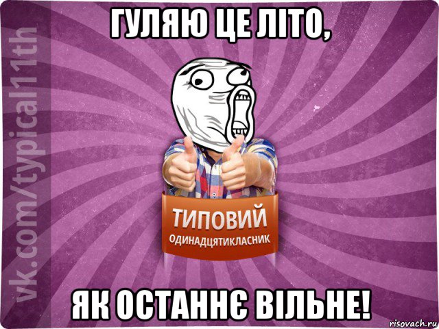 гуляю це літо, як останнє вільне!