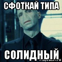 сфоткай типа солидный, Мем Lord Voldemort