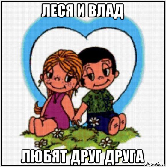 леся и влад любят друг друга, Мем Love is