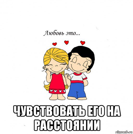  чувствовать его на расстоянии, Мем  Love is