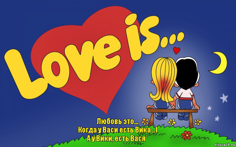 Любовь это...
Когда у Васи есть Вика ..)
А у Вики, есть Вася*, Комикс Love is