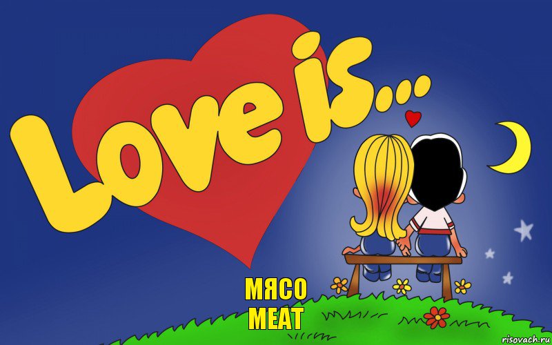 МЯСО
MEAT, Комикс Love is