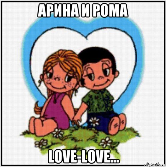 арина и рома love-love..., Мем Love is