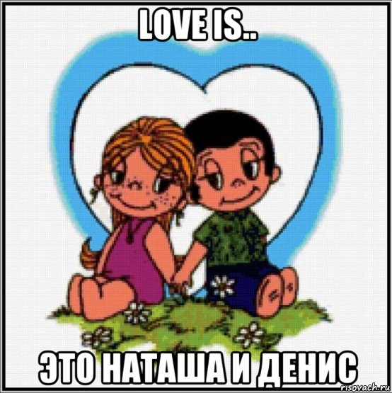 love is.. это наташа и денис, Мем Love is
