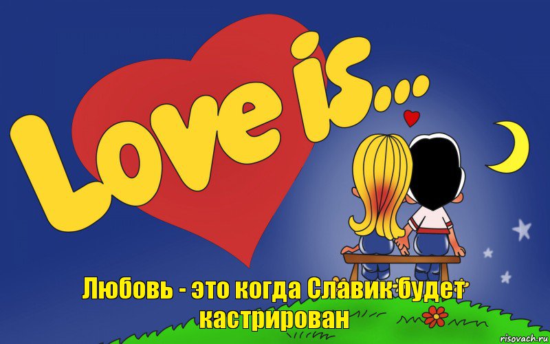 Любовь - это когда Славик будет кастрирован, Комикс Love is