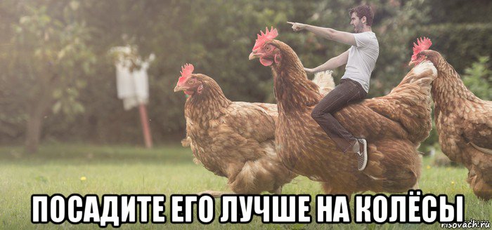  посадите его лучше на колёсы