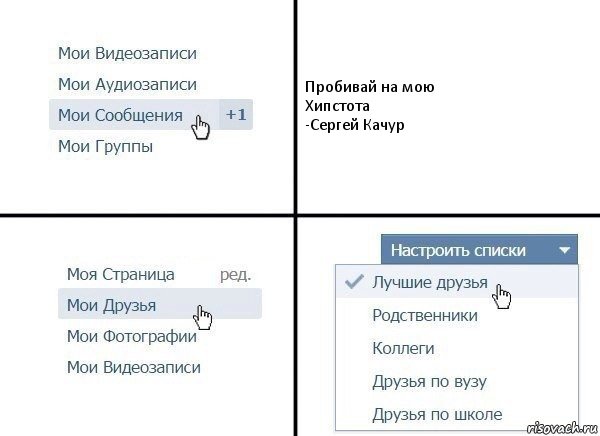 Пробивай на мою
Хипстота
-Сергей Качур, Комикс  Лучшие друзья