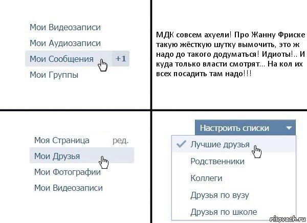 МДК совсем ахуели! Про Жанну Фриске такую жёсткую шутку вымочить, это ж надо до такого додуматься! Идиоты!.. И куда только власти смотрят... На кол их всех посадить там надо!!!