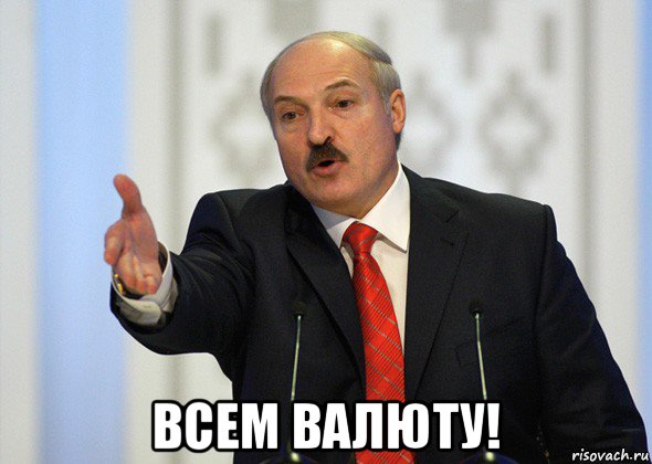  всем валюту!, Мем лукашенко