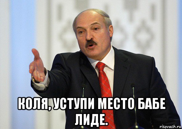  коля, уступи место бабе лиде., Мем лукашенко