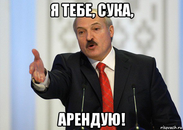 я тебе, сука, арендую!, Мем лукашенко