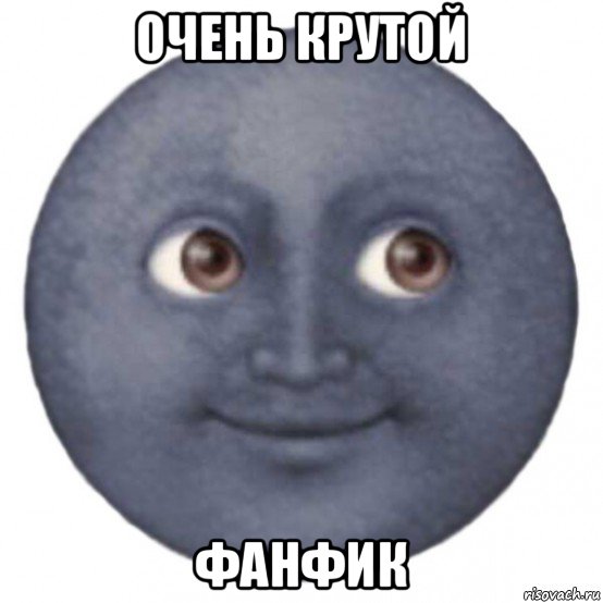 очень крутой фанфик