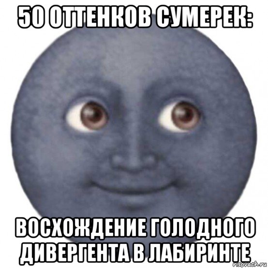 50 оттенков сумерек: восхождение голодного дивергента в лабиринте, Мем ЛУНА