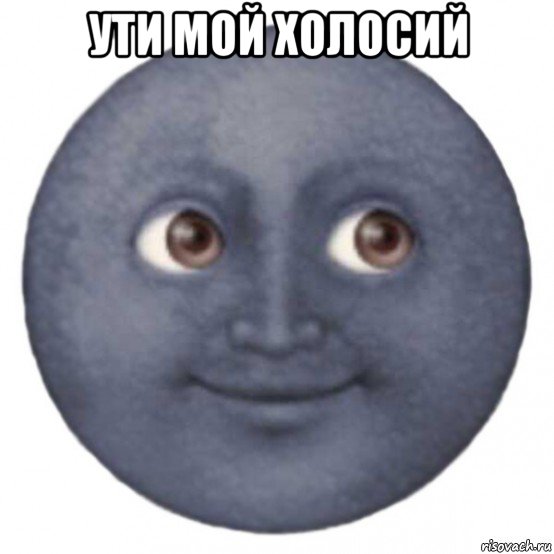 ути мой холосий , Мем ЛУНА