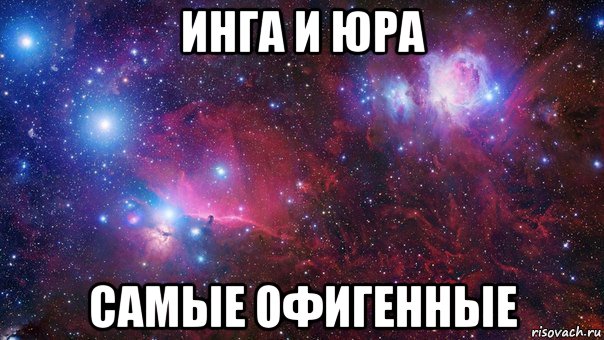 инга и юра самые офигенные