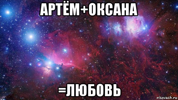 артём+оксана =любовь