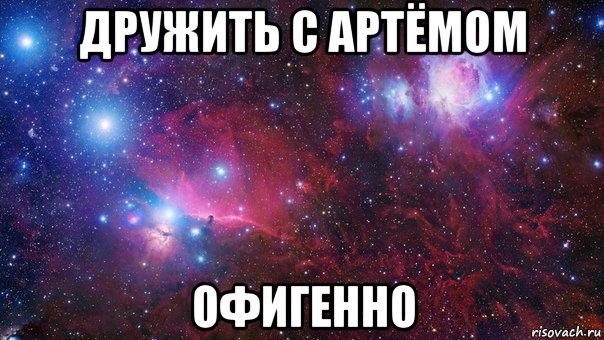 дружить с артёмом офигенно