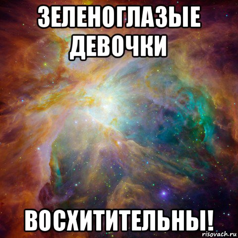 зеленоглазые девочки восхитительны!