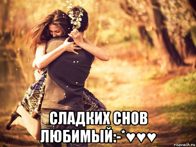  сладких снов любимый:-*♥♥♥, Мем любовь