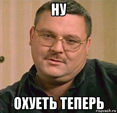 ну охуеть теперь