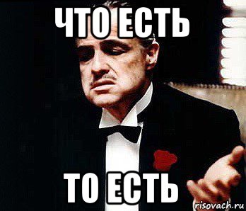 что есть то есть