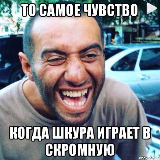 то самое чувство когда шкура играет в скромную