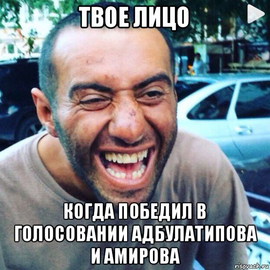 твое лицо когда победил в голосовании адбулатипова и амирова