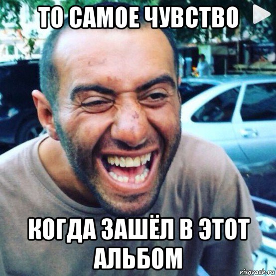 то самое чувство когда зашёл в этот альбом