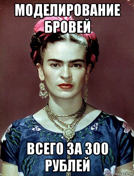 моделирование бровей всего за 300 рублей, Мем Magdalena Carmen Frieda Kahlo Ca