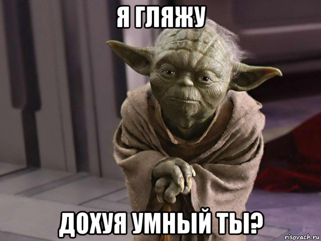 я гляжу дохуя умный ты?