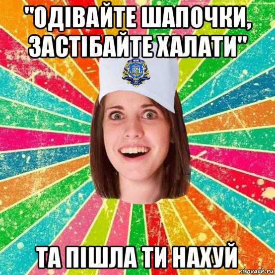 "одівайте шапочки, застібайте халати" та пішла ти нахуй, Мем мала нму