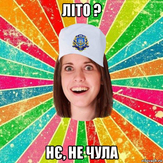 літо ? нє, не чула, Мем мала нму