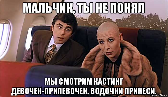 мальчик, ты не понял мы смотрим кастинг девочек-припевочек. водочки принеси., Мем МАЛЬЧИК ТЫ НЕ ПОНЯЛ ВОДОЧКИ НАМ 