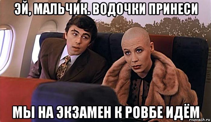 эй, мальчик. водочки принеси мы на экзамен к ровбе идём, Мем МАЛЬЧИК ТЫ НЕ ПОНЯЛ ВОДОЧКИ НАМ 