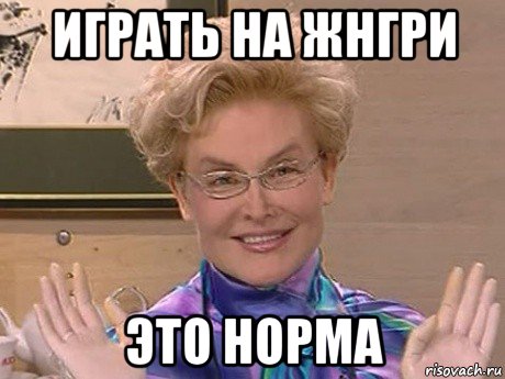 играть на жнгри это норма, Мем Елена Малышева