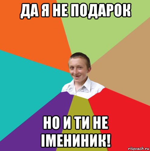 да я не подарок но и ти не імениник!, Мем  малый паца