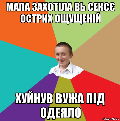 мала захотіла вь сексє острих ощущеній хуйнув вужа під одеяло, Мем  малый паца